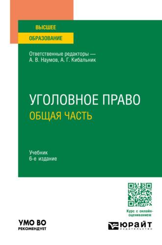 Уголовное право. Общая часть 6-е изд., пер. и доп. Учебник для вузов - Олег Зателепин