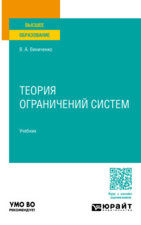 Теория ограничений систем. Учебник для вузов - Виктория Виниченко