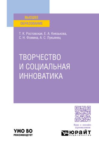 Творчество и социальная инноватика. Учебное пособие для вузов, аудиокнига Тамары Керимовны Ростовской. ISDN70204513