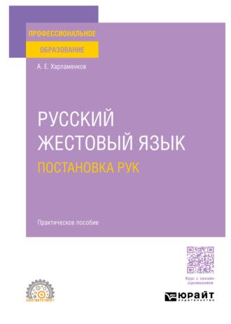 Русский жестовый язык. Постановка рук. Практическое пособие для СПО - Алексей Харламенков