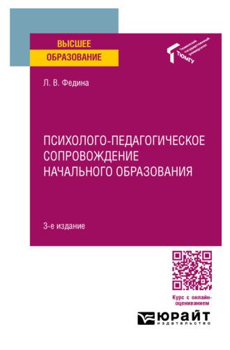 Психолого-педагогическое сопровождение начального образования 3-е изд. Учебное пособие для вузов - Людмила Федина