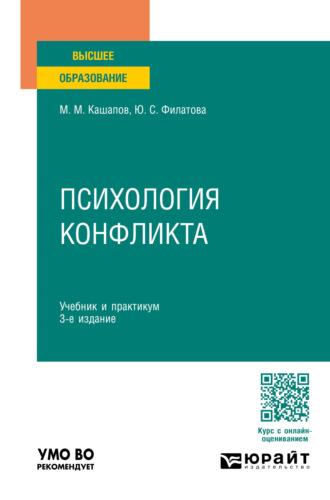 Психология конфликта 3-е изд., пер. и доп. Учебник и практикум для вузов - Мергаляс Кашапов