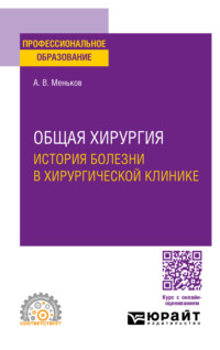 Общая хирургия: история болезни в хирургической клинике. Учебное пособие для СПО - Андрей Меньков