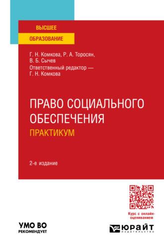 Право социального обеспечения. Практикум 2-е изд., пер. и доп. Учебное пособие для вузов - Галина Комкова