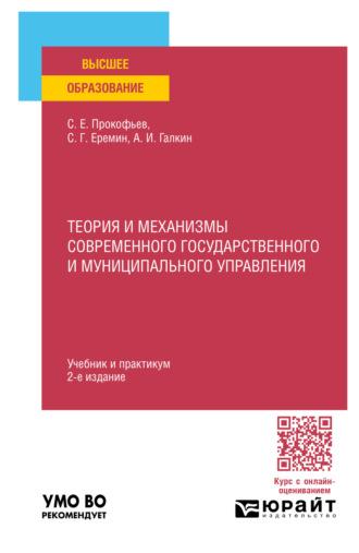 Теория и механизмы современного государственного и муниципального управления 2-е изд., пер. и доп. Учебник и практикум для вузов - Сергей Еремин