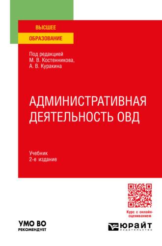 Административная деятельность ОВД 2-е изд., пер. и доп. Учебник для вузов - Юрий Демидов