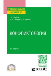 Конфликтология 3-е изд., пер. и доп. Учебное пособие для СПО - Галина Чернова