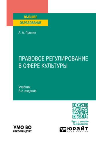 Правовое регулирование в сфере культуры 2-е изд., пер. и доп. Учебник для вузов - Александр Пронин