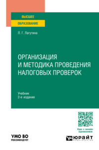 Организация и методика проведения налоговых проверок 2-е изд., пер. и доп. Учебник для вузов - Лариса Лагутина