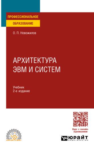 Архитектура ЭВМ и систем. Учебник для СПО - Олег Новожилов