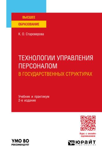 Технологии управления персоналом в государственных структурах 2-е изд., пер. и доп. Учебник и практикум для вузов - Ксения Староверова