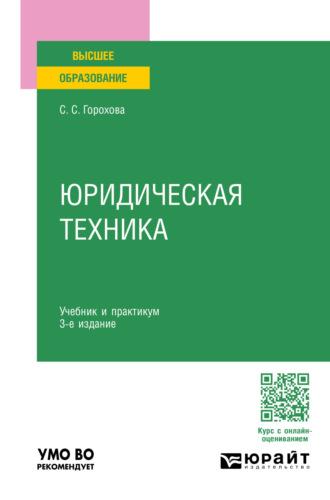 Юридическая техника 3-е изд., пер. и доп. Учебник и практикум для вузов - Светлана Горохова