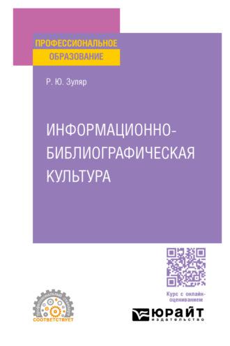 Информационно-библиографическая культура. Учебное пособие для СПО - Раксана Зуляр