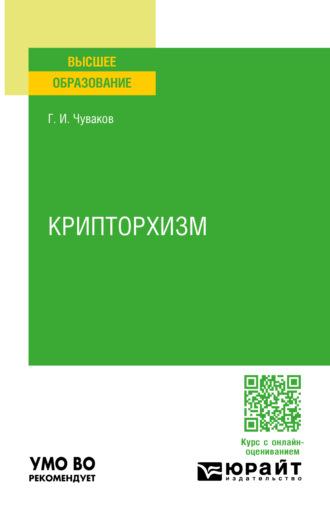 Крипторхизм. Учебное пособие для вузов - Геннадий Чуваков