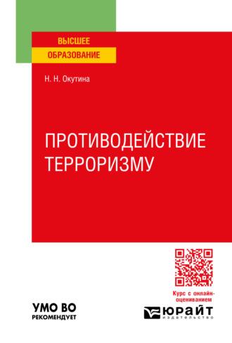 Противодействие терроризму. Учебное пособие для вузов - Наталья Окутина