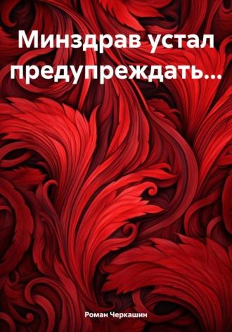 Минздрав устал предупреждать…, audiobook Романа Черкашина. ISDN70204732