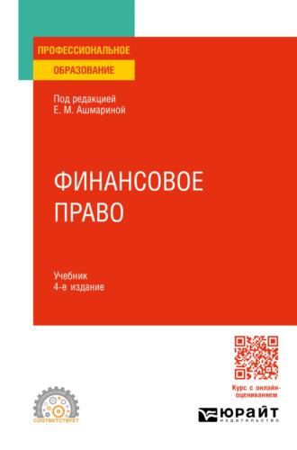 Финансовое право 4-е изд., пер. и доп. Учебник для СПО - Елена Ашмарина