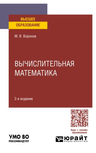 Вычислительная математика 2-е изд., пер. и доп. Учебное пособие для вузов - Михаил Воронов