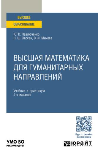 Высшая математика для гуманитарных направлений 5-е изд., пер. и доп. Учебник и практикум для вузов - Юрий Павлюченко