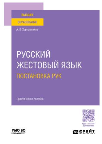 Русский жестовый язык. Постановка рук. Практическое пособие для вузов - Алексей Харламенков