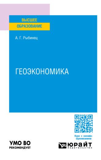 Геоэкономика. Учебное пособие для вузов, аудиокнига Александра Геннадьевича Рыбинца. ISDN70204777