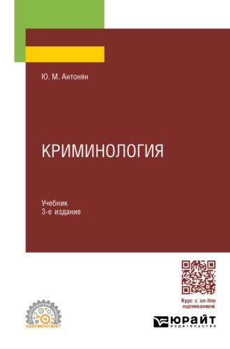 Криминология 3-е изд., пер. и доп. Учебник для СПО - Юрий Антонян