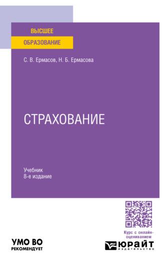 Страхование 8-е изд., пер. и доп. Учебник для вузов - Сергей Ермасов