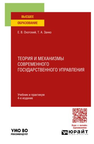 Теория и механизмы современного государственного управления 4-е изд., пер. и доп. Учебник и практикум для вузов - Евгений Охотский