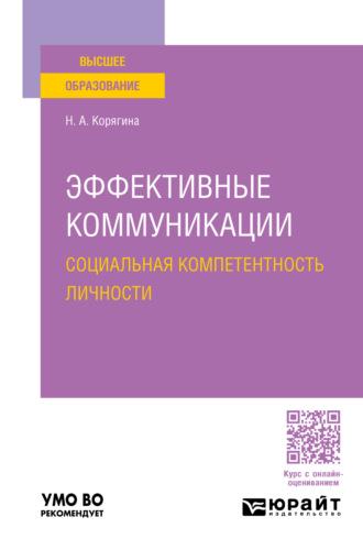 Эффективные коммуникации. Социальная компетентность личности. Учебное пособие для вузов - Наталья Корягина