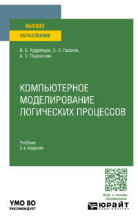 Компьютерное моделирование логических процессов 2-е изд., пер. и доп. Учебник для вузов - Валерий Кудрявцев