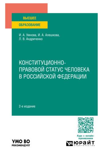 Конституционно-правовой статус человека в Российской Федерации 2-е изд., пер. и доп. Учебное пособие для вузов - Ирина Конюхова