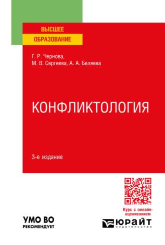 Конфликтология 3-е изд., пер. и доп. Учебное пособие для вузов - Галина Чернова