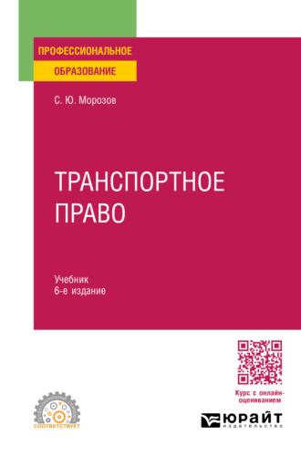 Транспортное право 6-е изд., пер. и доп. Учебник для СПО, audiobook . ISDN70204858
