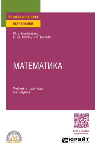 Математика 5-е изд., пер. и доп. Учебник и практикум для СПО - Юрий Павлюченко