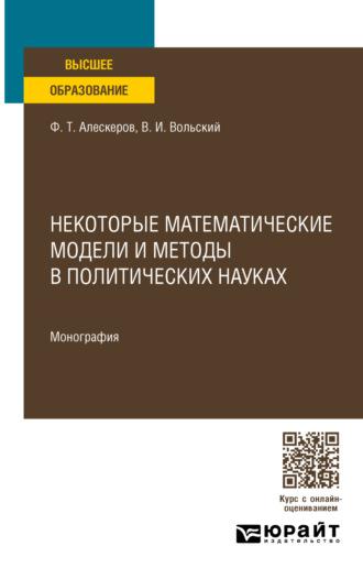 Некоторые математические модели и методы в политических науках. Монография - Фуад Алескеров