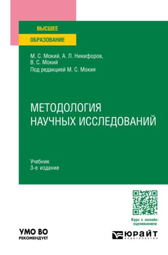 Методология научных исследований 3-е изд., пер. и доп. Учебник для вузов - Владимир Мокий