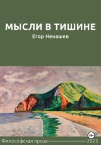 Мысли в тишине - Егор Ненашев