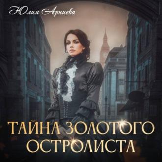 Тайна золотого остролиста - Юлия Арниева