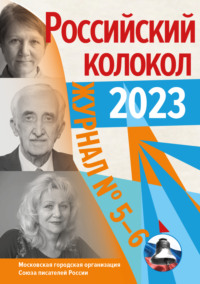 Российский колокол № 5–6 (41) 2023 - Литературно-художественный журнал