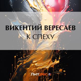 К спеху, książka audio Викентия Вересаева. ISDN70205476