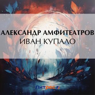 Иван Купало, audiobook Александра Амфитеатрова. ISDN70205515