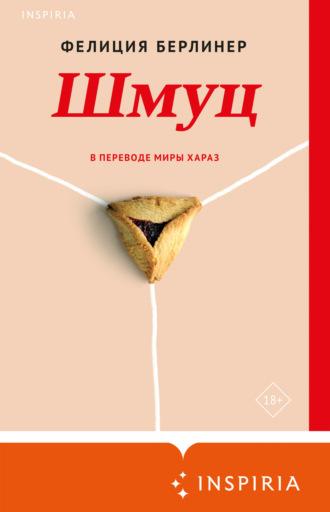 Шмуц, audiobook Фелиции Берлинер. ISDN70205533