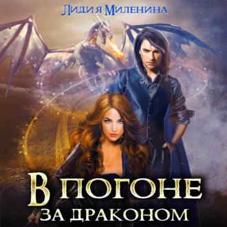 В погоне за драконом, audiobook Лидии Милениной. ISDN70205599
