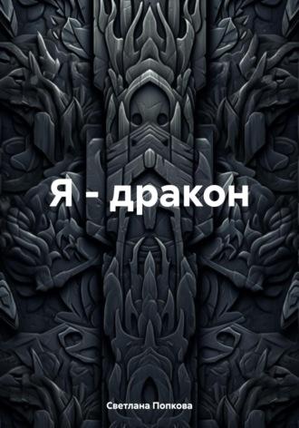 Я – дракон, audiobook Светланы Валерьевны Попковой. ISDN70205674