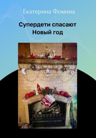 Супердети спасают Новый год - Екатерина Фомина