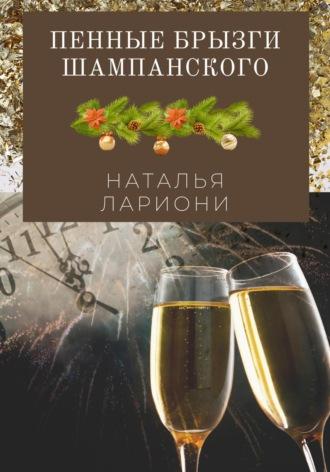 Пенные брызги шампанского, książka audio Натальи Лариони. ISDN70205686