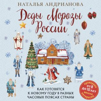 Деды Морозы России. Как готовятся к Новому году в разных часовых поясах страны, Hörbuch Натальи Андриановой. ISDN70205701