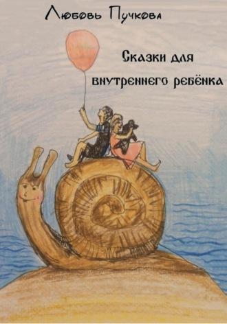 Сказки для внутреннего ребенка, książka audio Любови Пучковой. ISDN70205782