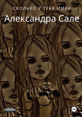 Сколько у тебя имен - Александра Сале