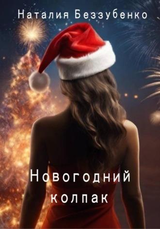 Новогодний колпак, audiobook Наталии Беззубенко. ISDN70205920